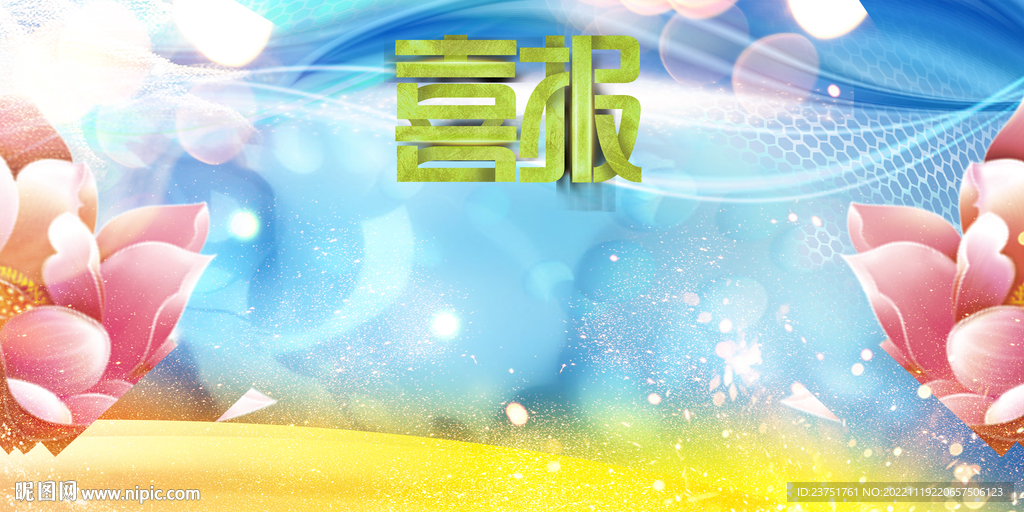 喜报 