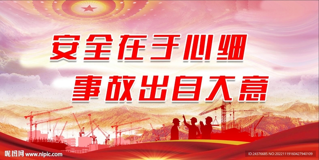 安全生产