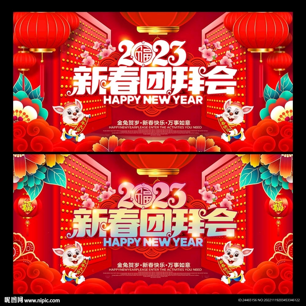 2023团拜会
