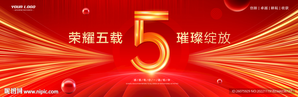 5周年庆典