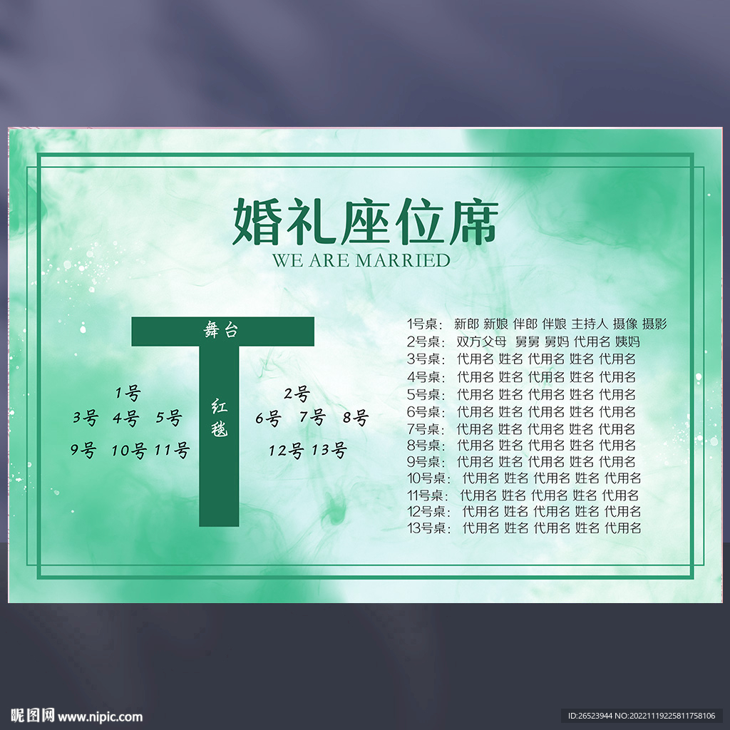 婚礼席位图