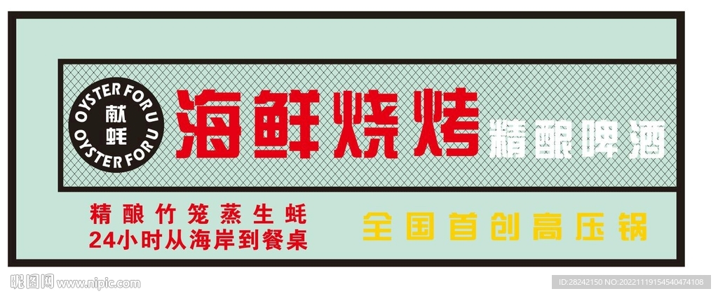 献蚝海鲜烧烤 招牌