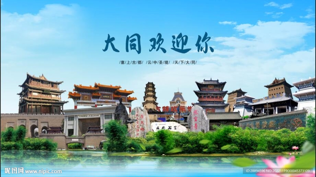 山西大同欢迎你