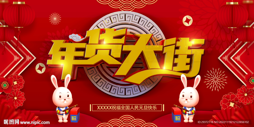 红色年货大街兔年喜庆展板