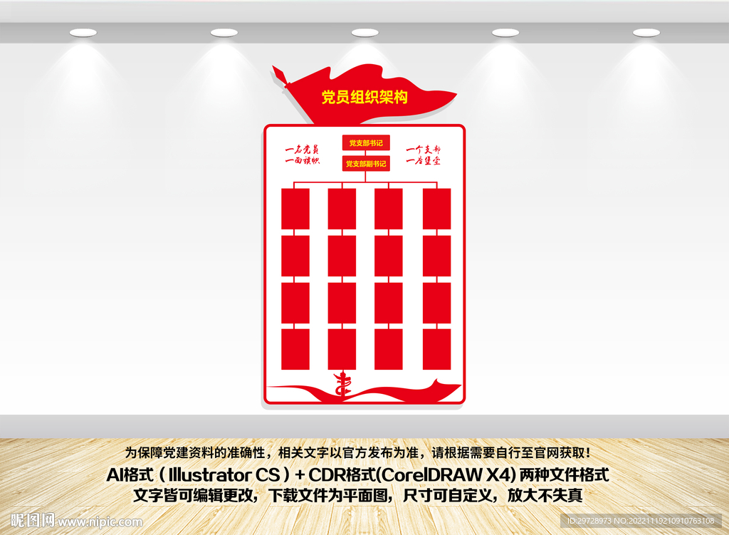 竖版党支部组织架构文化墙