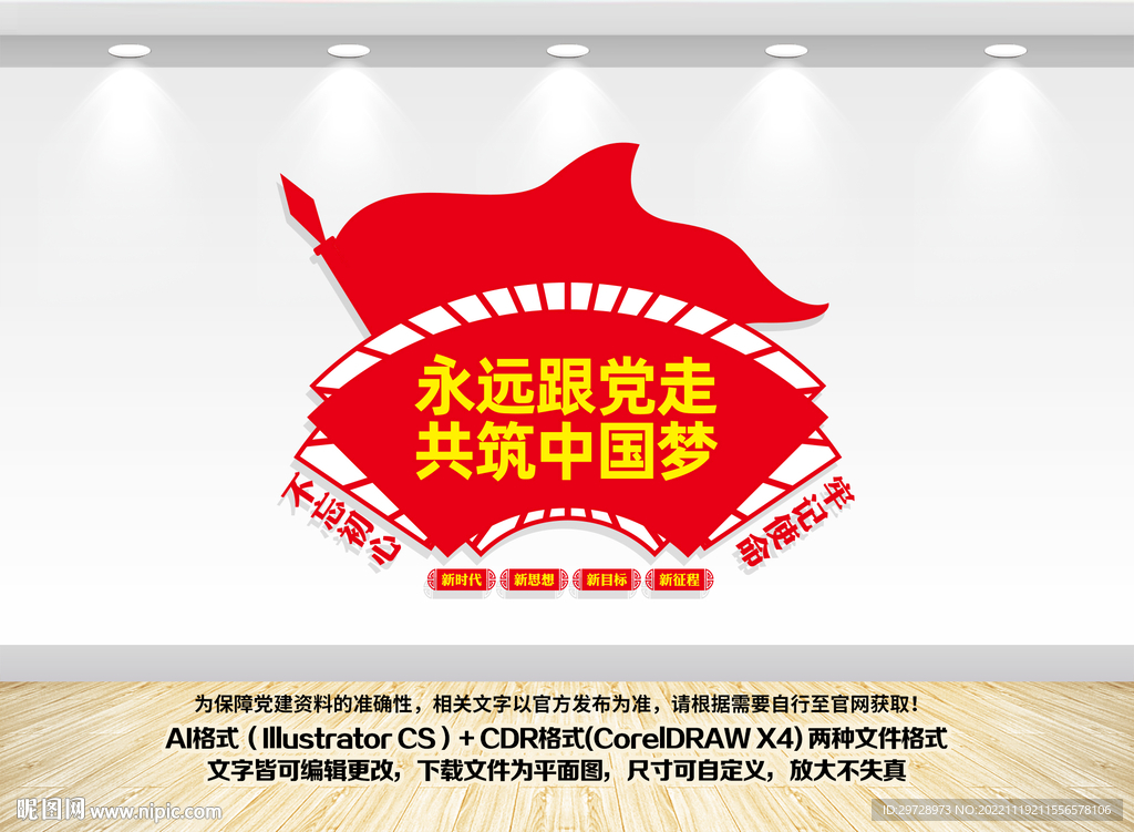 永远跟党走共筑中国梦文化墙