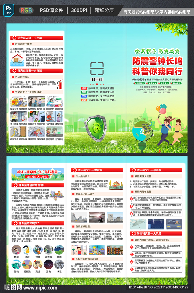 防灾减灾三折页