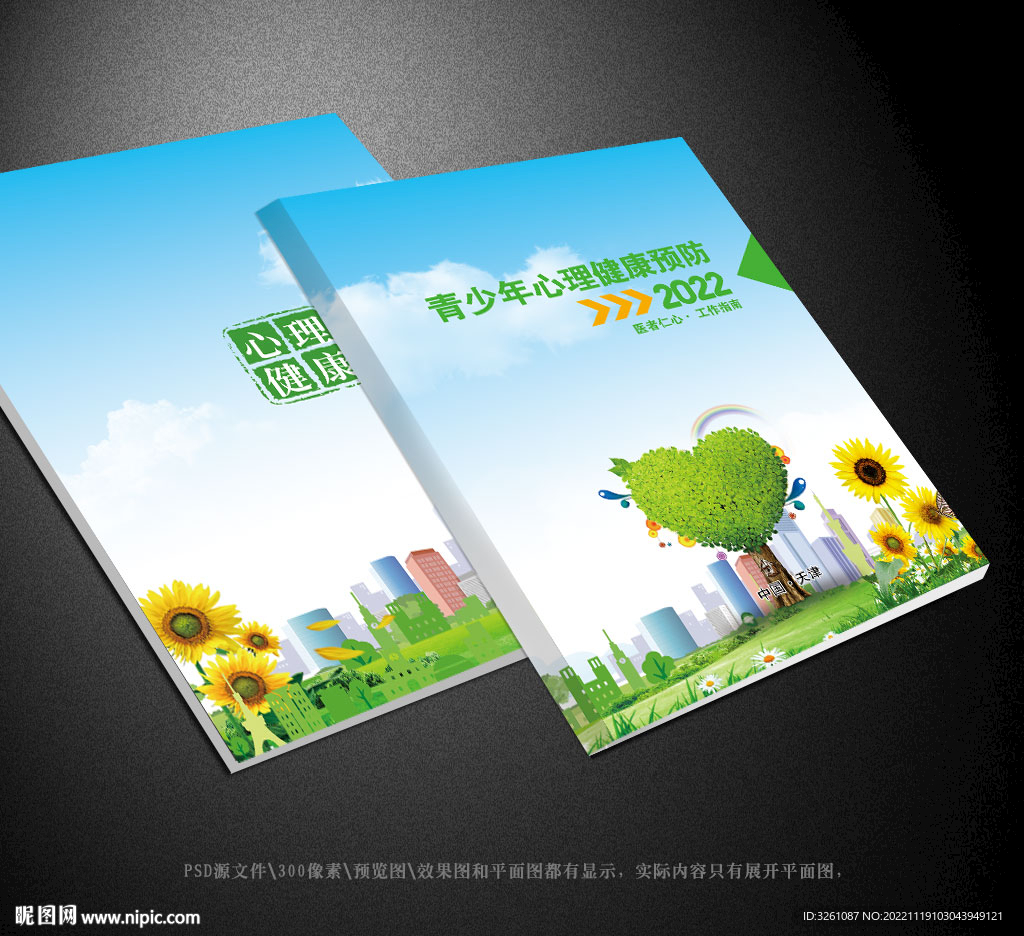 青少年心理健康封面