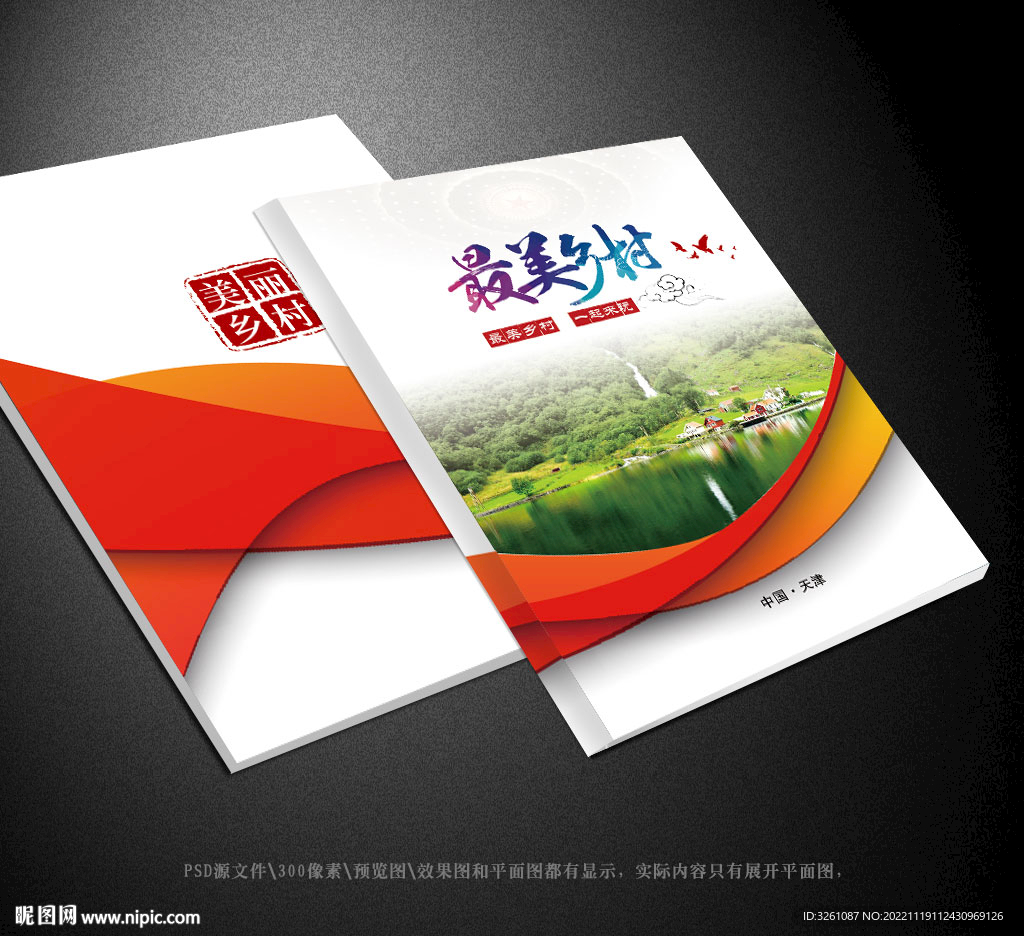 美丽乡村封面