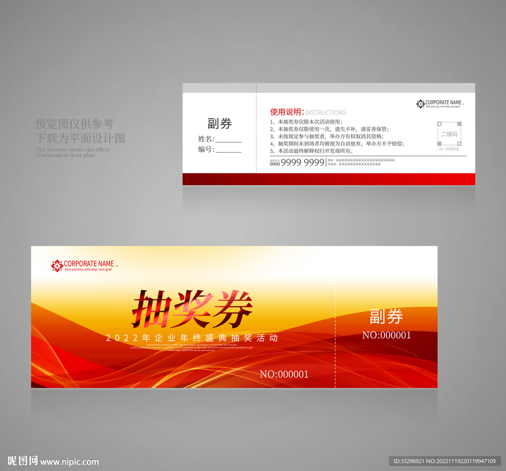 年会抽奖券