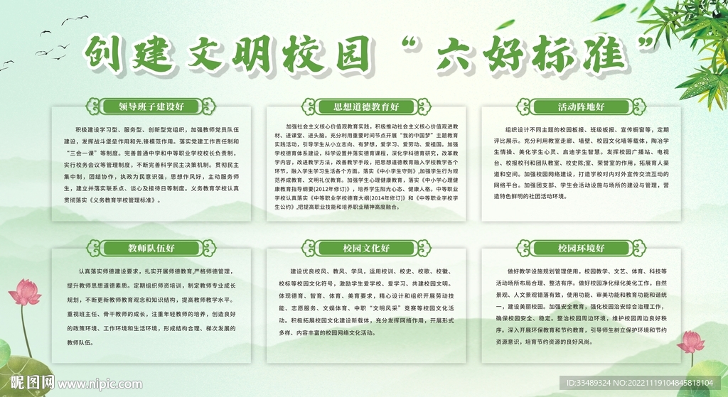 创建文明校园六好标准