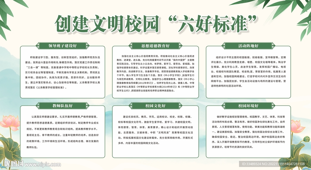 创建文明校园六好标准