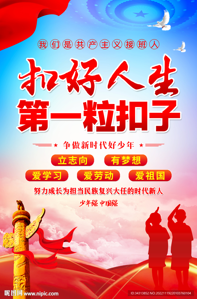 扣好人生第一粒扣子