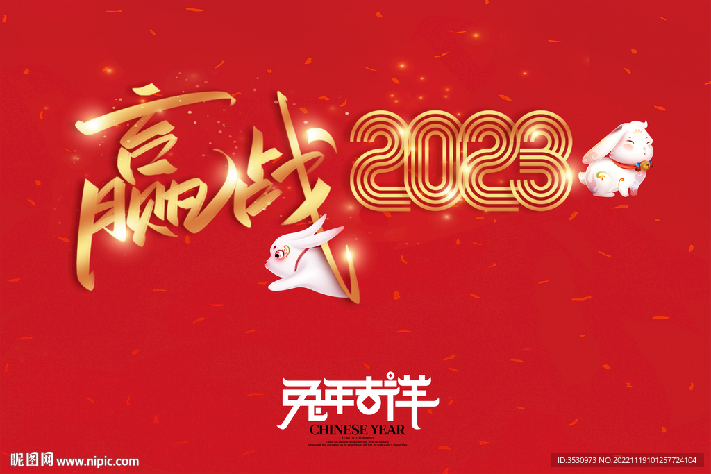 红色喜庆赢战2023跨年背景