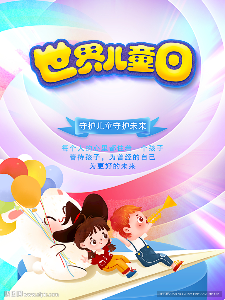 世界儿童日宣传海报
