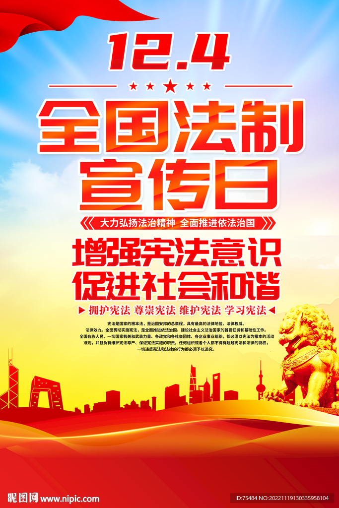 全国法制宣传日海报