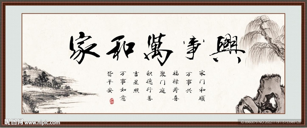 家和万事兴