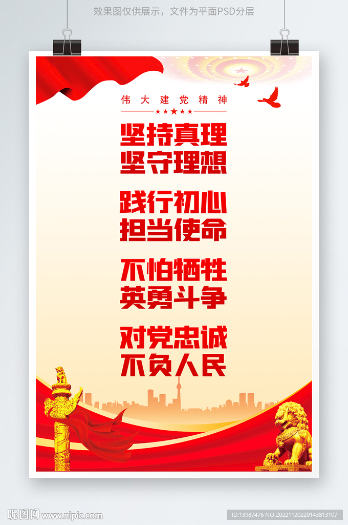 伟大建党精神海报