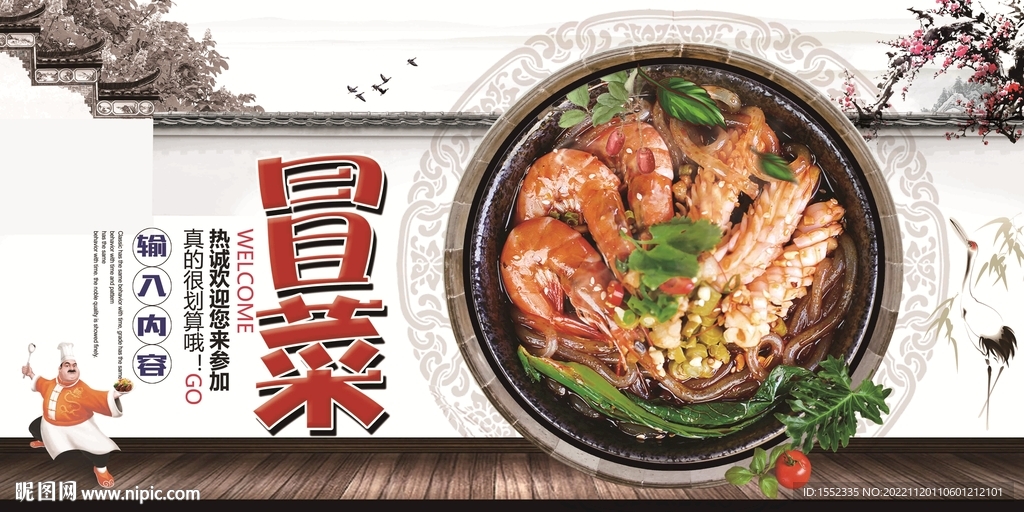 冒菜