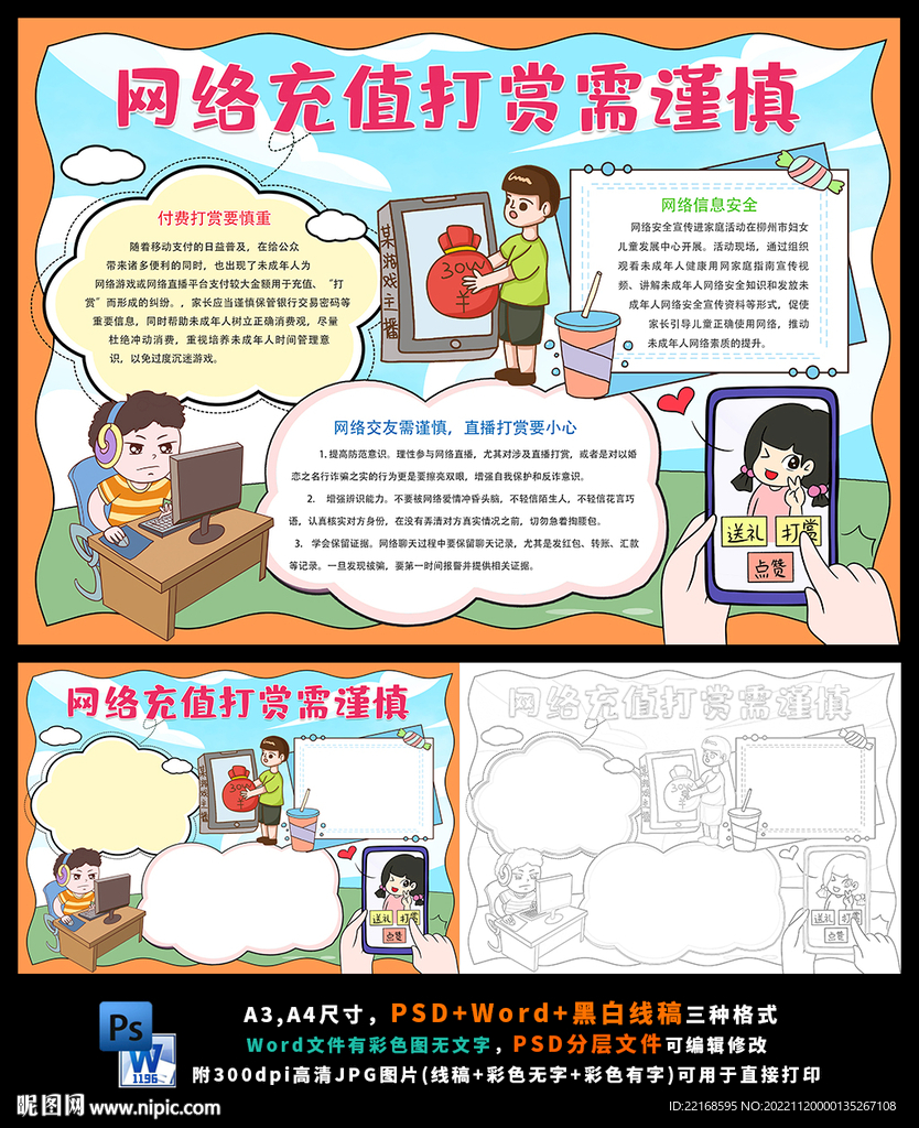 网络充值打赏需谨慎网络安全小报