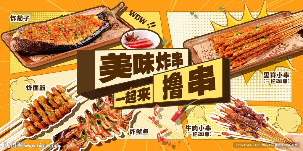 炸串