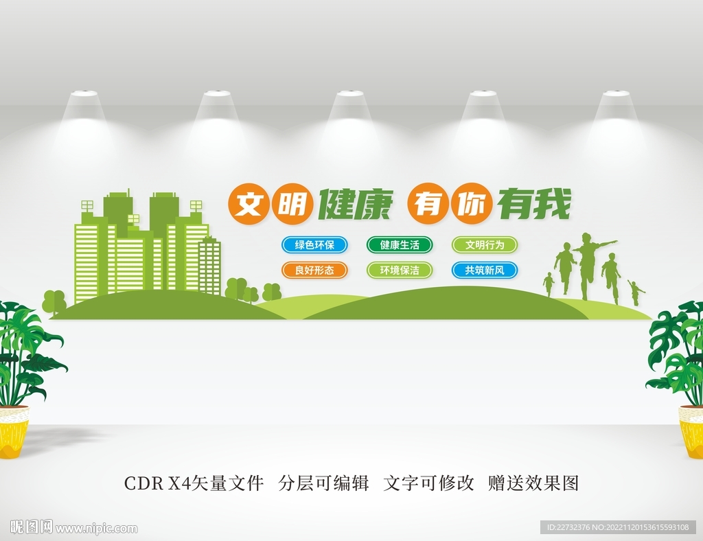 文明健康 有你有我
