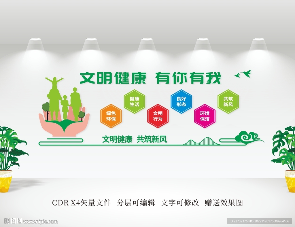 文明健康 有你有我