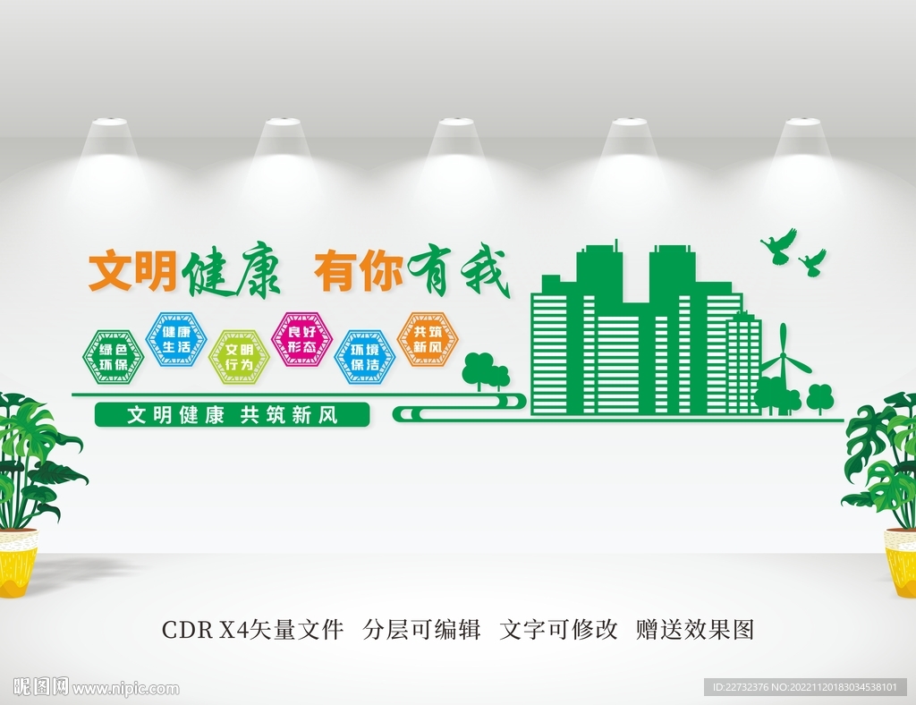 文明健康 有你有我