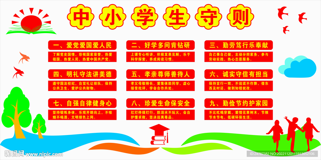 中小学生守则