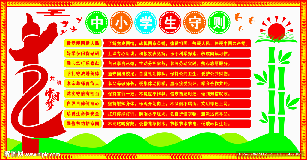 中小学生守则