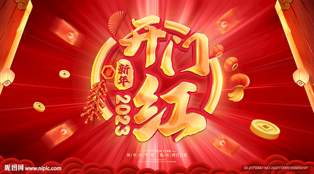 开门红