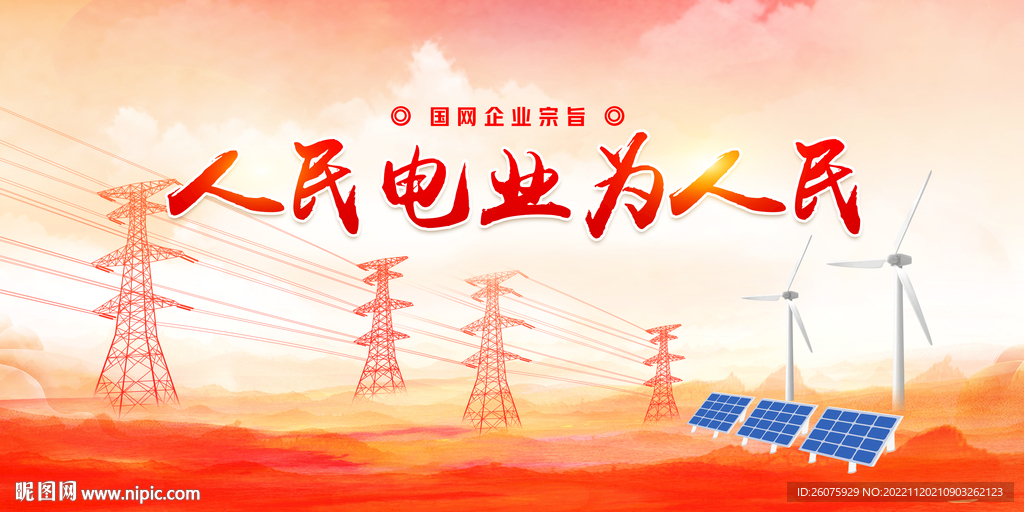 人民电业为人民