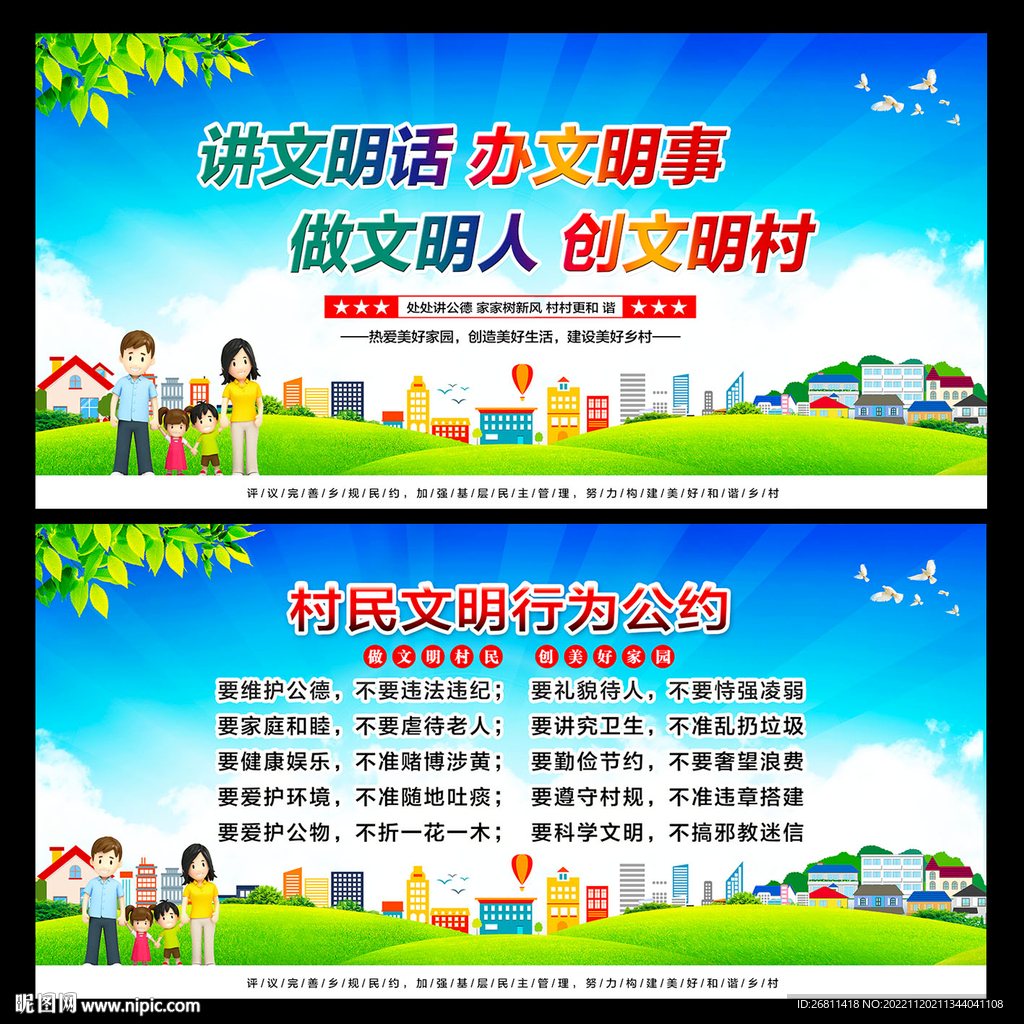 村规民约