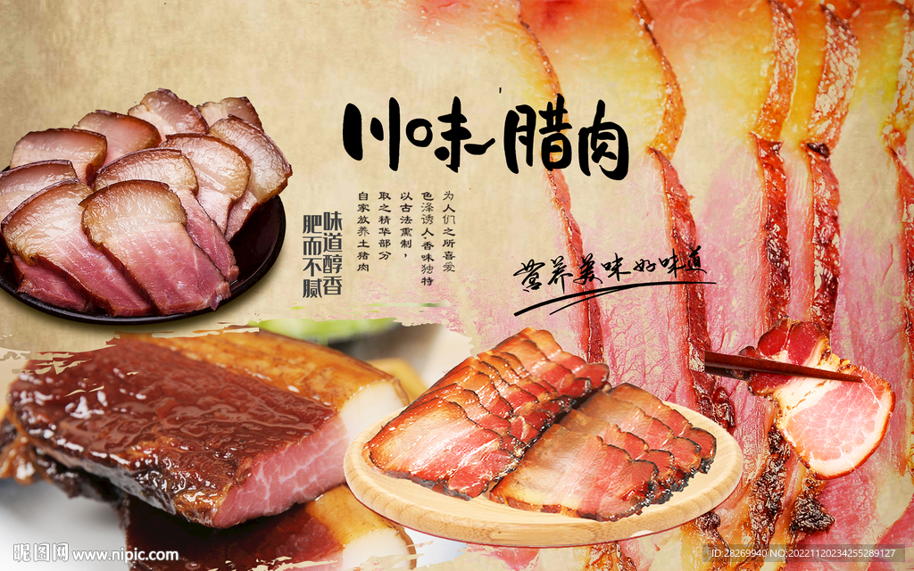 川味腊肉 