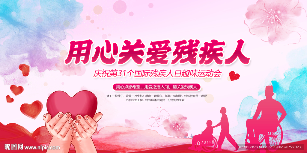 关爱残疾人