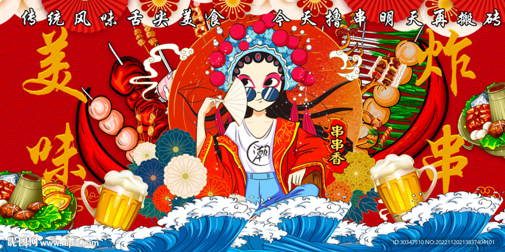 国潮炸串撸串背景墙