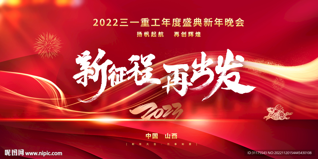 2023乘风破浪新年晚会企业宣