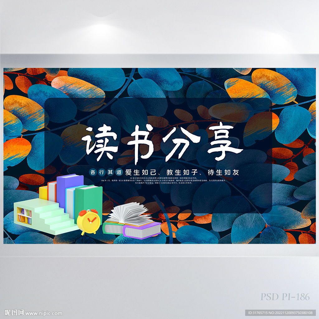 创意阅读读书分享会背景展板海报