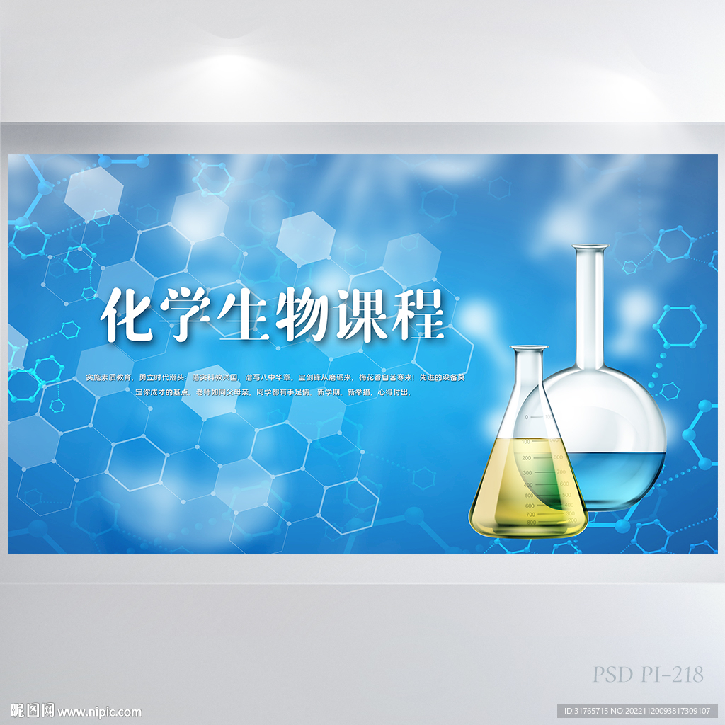 蓝色化学生物课程介绍展板海报