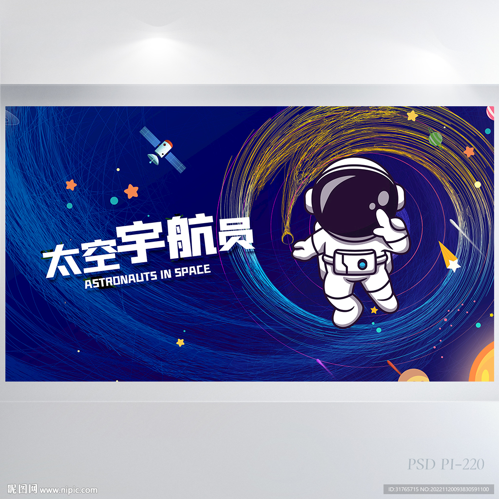 蓝色卡通太空知识宇航员展板海报