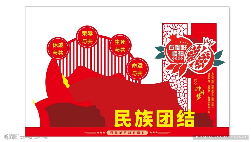 石榴籽精神