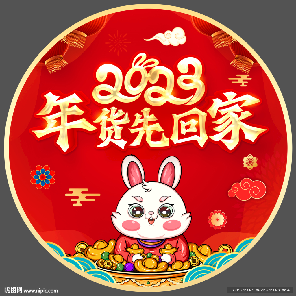 2023年货节