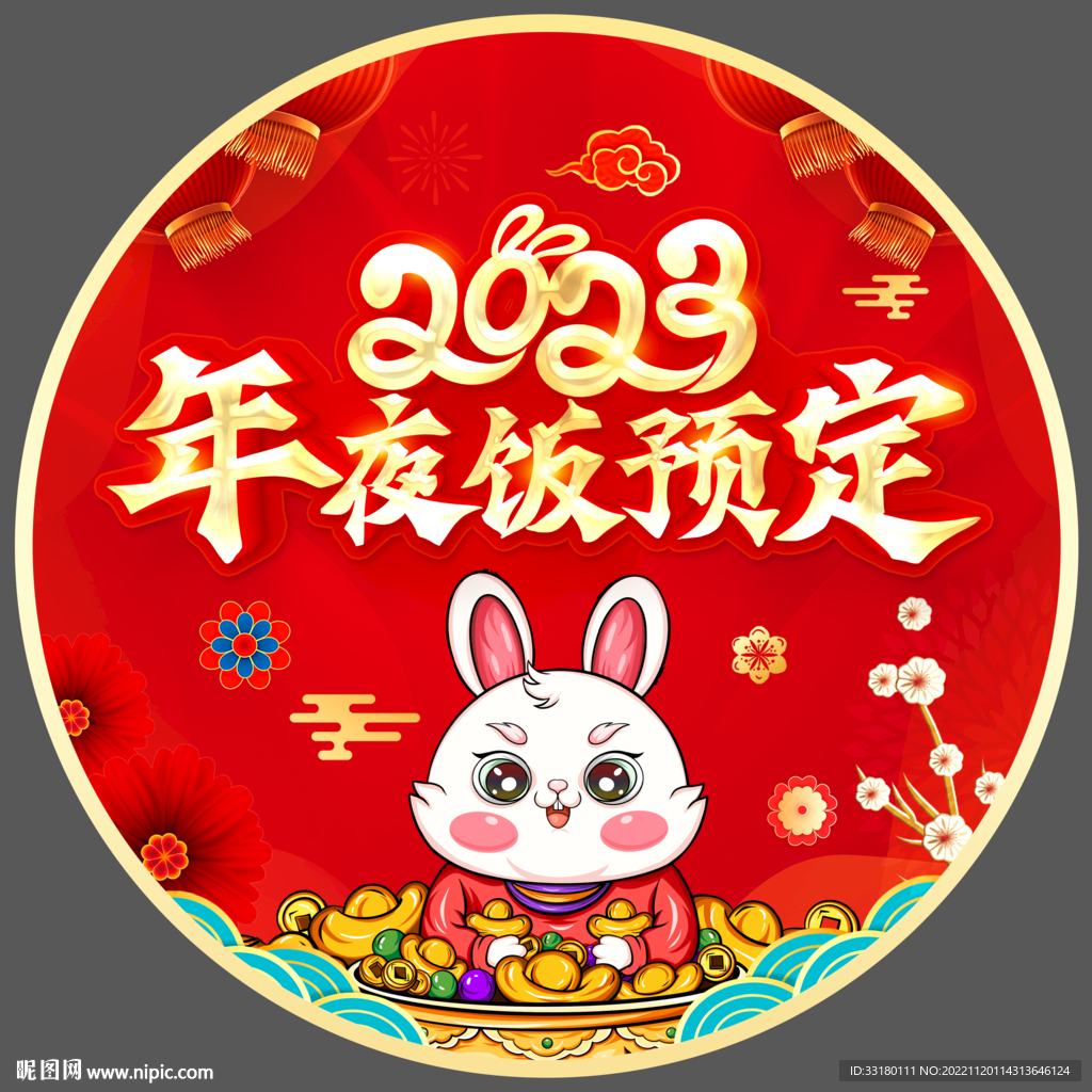 2023年夜饭预定地贴 