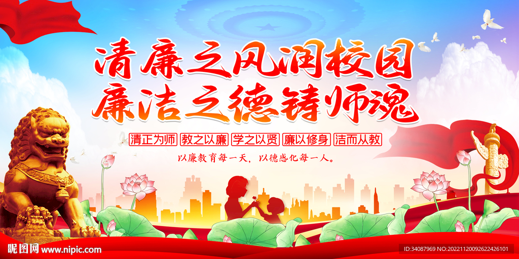 廉洁从教