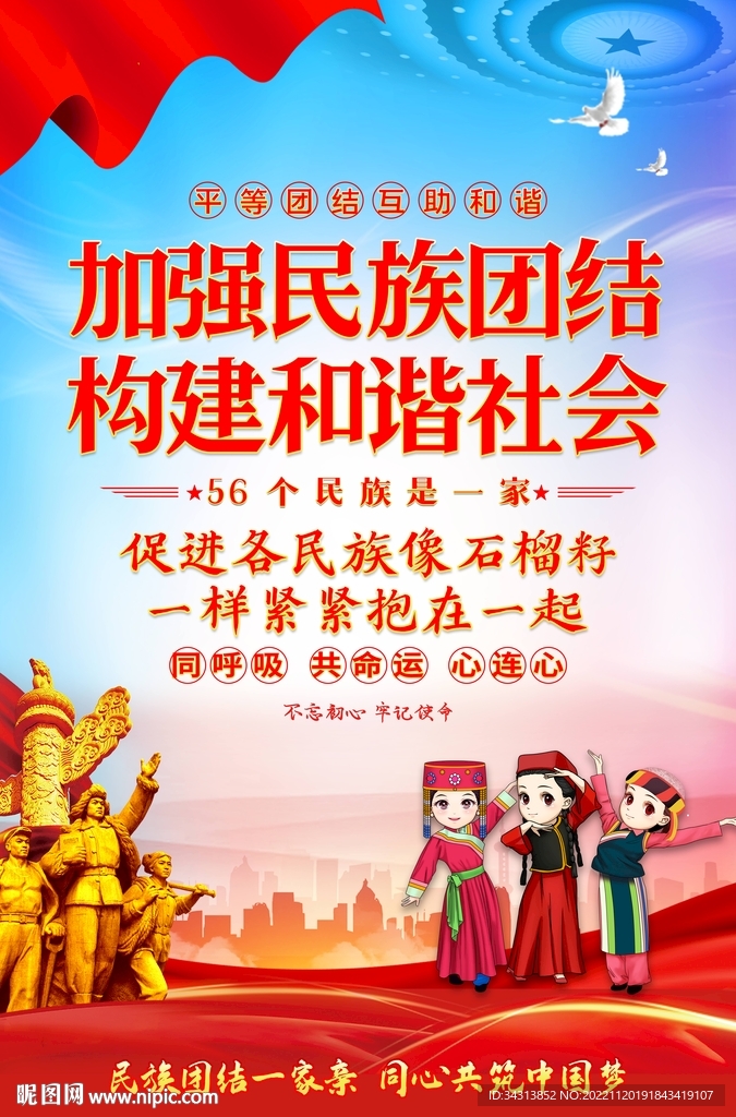 民族团结