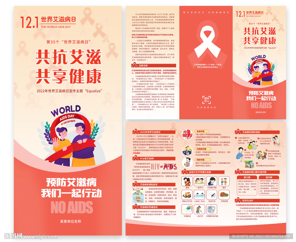 艾滋病日宣传三折页