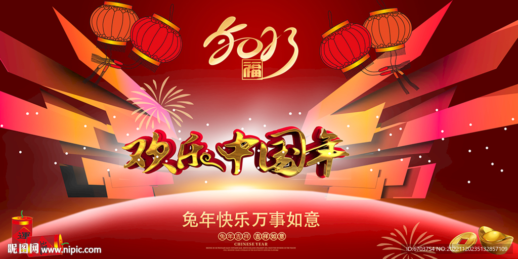 欢乐中国年 兔年海报