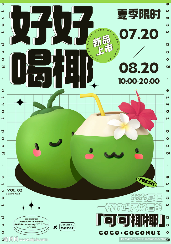 好好喝椰子汁源文件