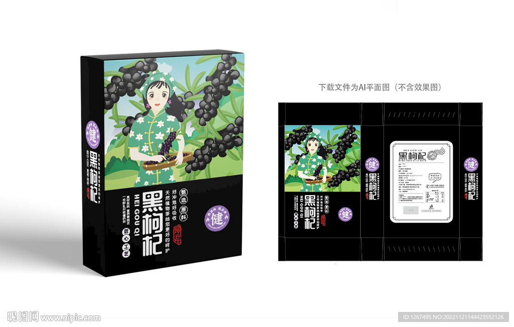 黑枸杞包装