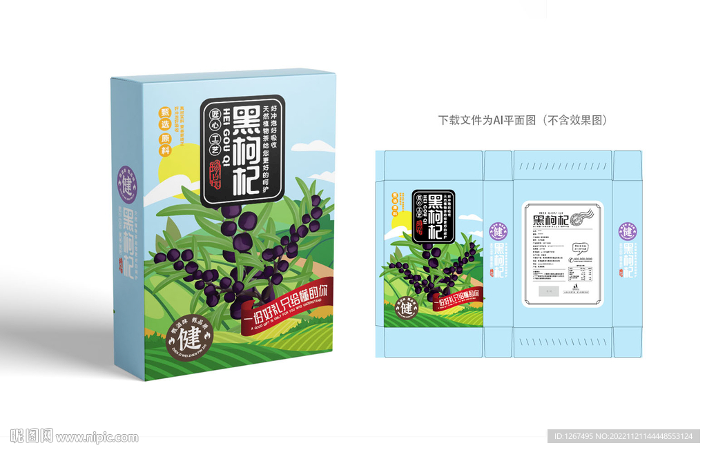 黑枸杞包装